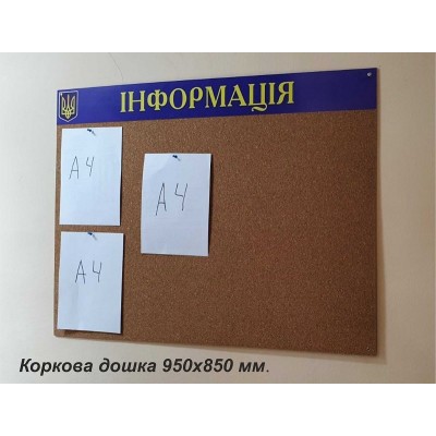Коркова дошка для інформації розрахована до 8 аркушів А4 формту 
